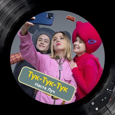 ТУК-ТУК-ТУК - Настя Луч