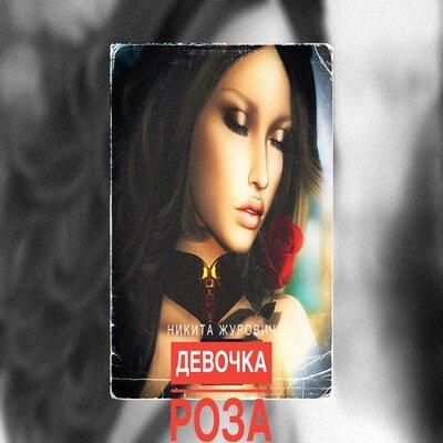 Девочка роза - Никита Журович