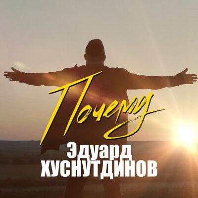 Почему - Эдуард Хуснутдинов