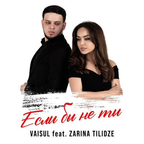 Если Бы Не Ты - Vaisul feat. Zarina Tilidze