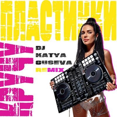 Кручу пластинки (Remix) - Dj Katya Guseva