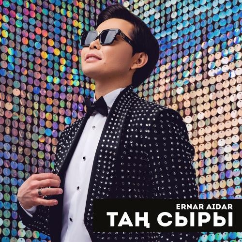 Таң сыры - Ernar Aidar