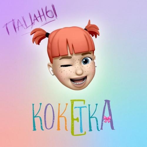 Кокетка - Пацаны