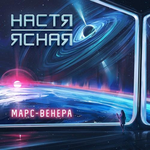 Марс Венера - Настя Ясная