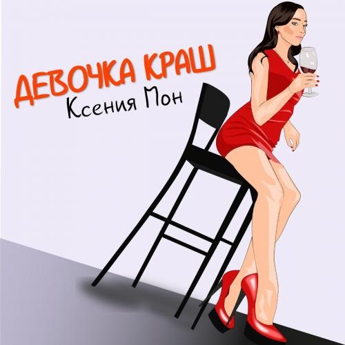 Девочка Краш - Ксения Мон
