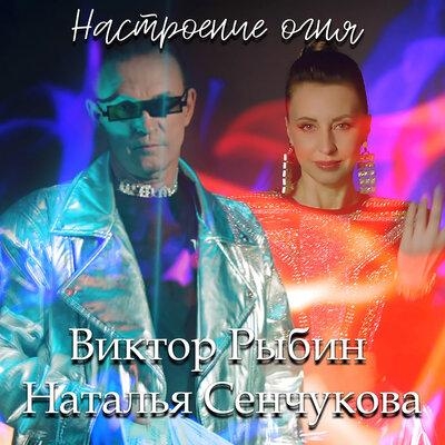Настроение огня - Виктор Рыбин, Наталья Сенчукова