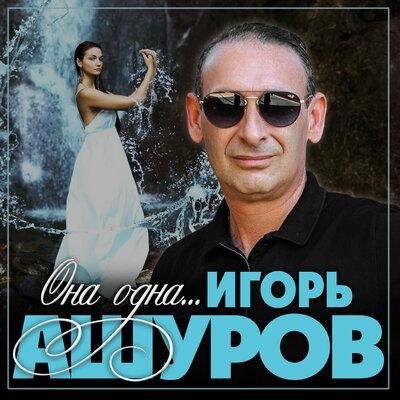 Она одна - Игорь Ашуров
