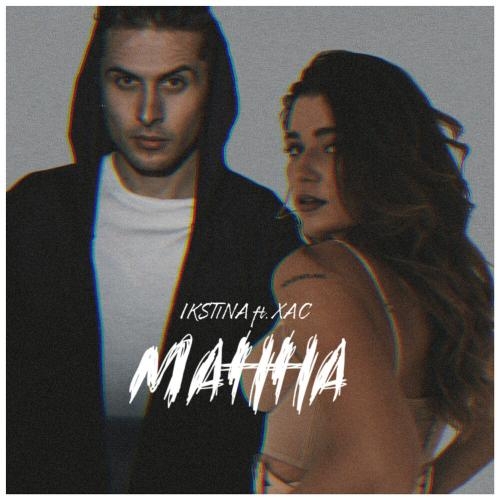 Манна - IKSTINA feat. Хас