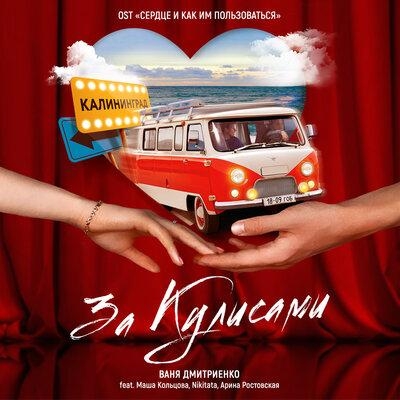 За кулисами - Ваня Дмитриенко & Nikitata & Маша Кольцова & Арина Ростовская