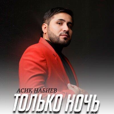 Только ночь - Асик Набиев