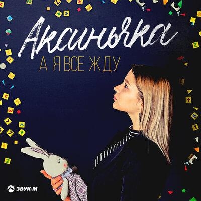 А я все жду - Аксиньчка