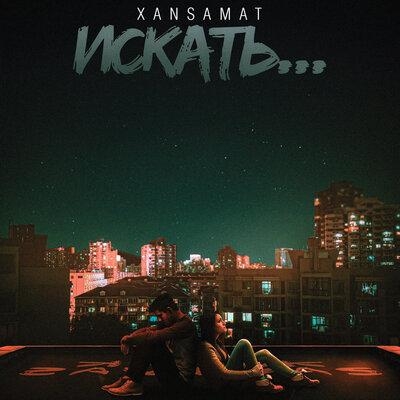 Искать - xansamat