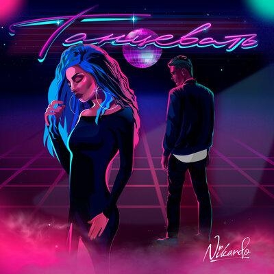 Танцевать - Nikardo