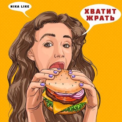 Хватит Жрать - NikaLike