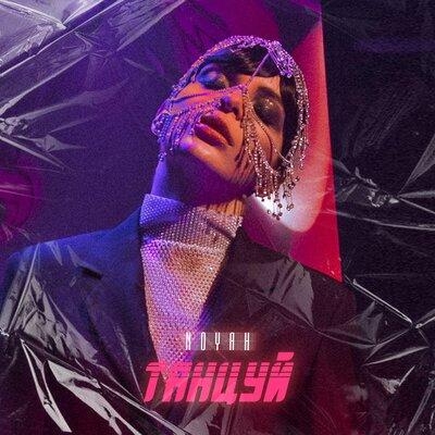 Танцуй - NOYAH