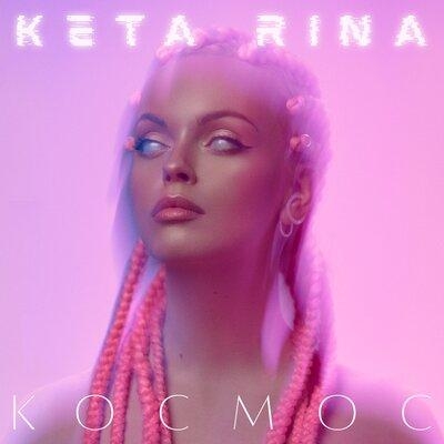Космос - Keta Rina