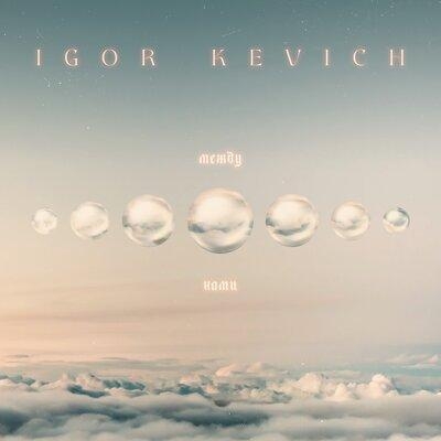 Между нами - IGOR KEVICH