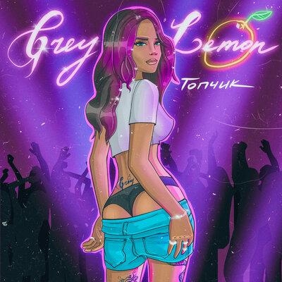 Топчик - Grey Lemon