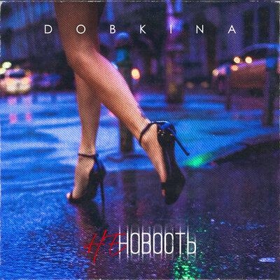 Не новость - Dobkina