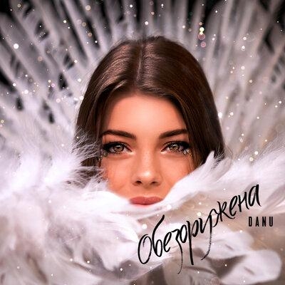 Обезоружена - DANU