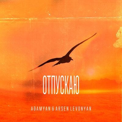 Отпускаю - ADAMYAN