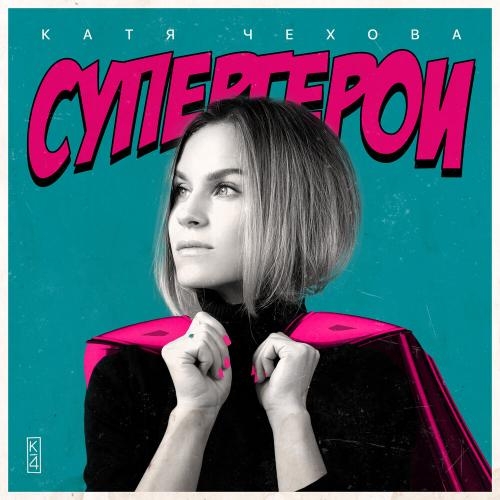 Супергерои - Катя Чехова