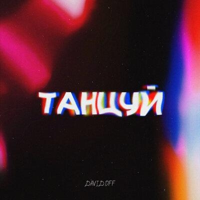 Танцуй - DAVID.OFF