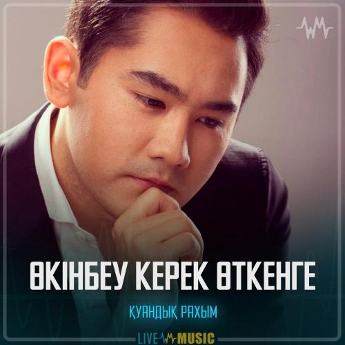 Өкінбеу керек өткенге - Қуандық Рахым