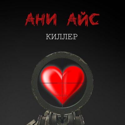 Киллер - Ани Айс
