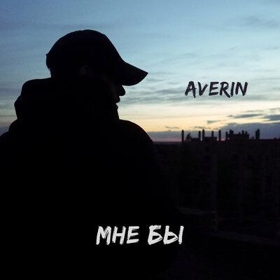 Мне бы - Averin