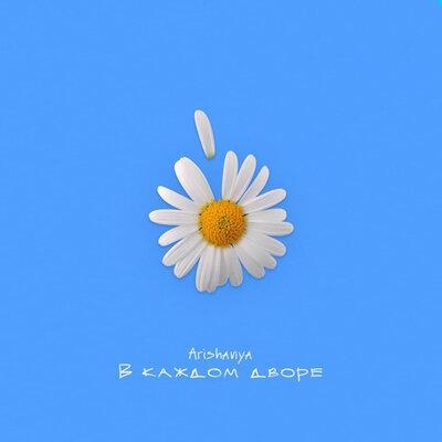 В каждом дворе - Arishanya