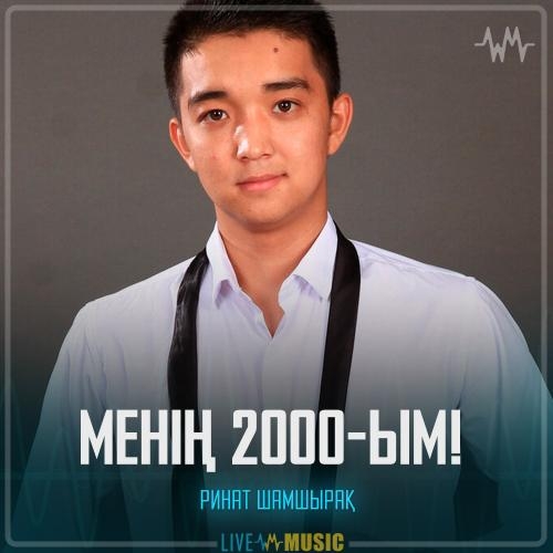 Менің 2000-ым! - Ринат Шамшырақ