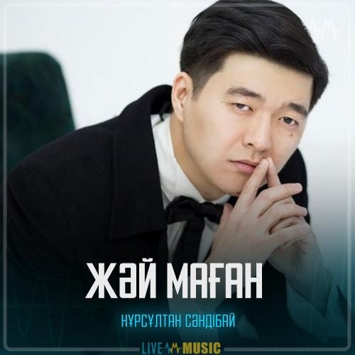 Жәй маған - Нұрсұлтан Сәндібай