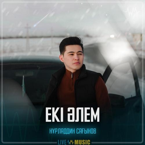 Екі әлем - Нұрладдин Сағынов