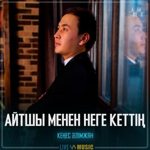 Айтшы менен неге кеттің - Кеңес Әлімжан