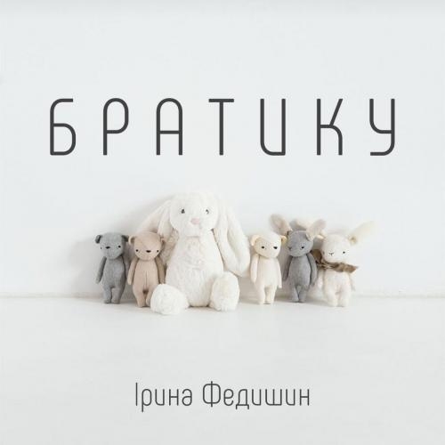 Братику - Ірина Федишин