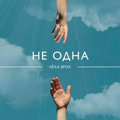 Не одна - Лёха Ерох