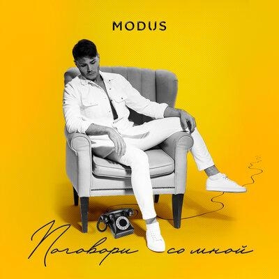 Поговори со мной - Modus