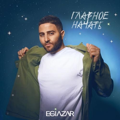 Главное Начать - Egiazar