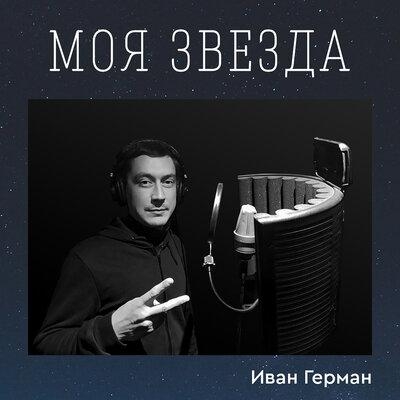 Моя звезда - Иван Герман