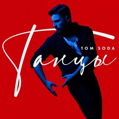 Танцы (EDM Remix) - Tom Soda feat. Probass & Hardi