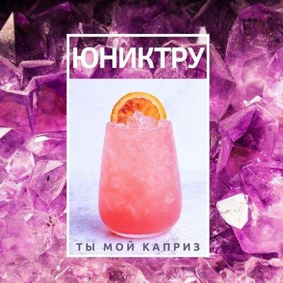 Ты мой каприз - ЮНИКТРУ