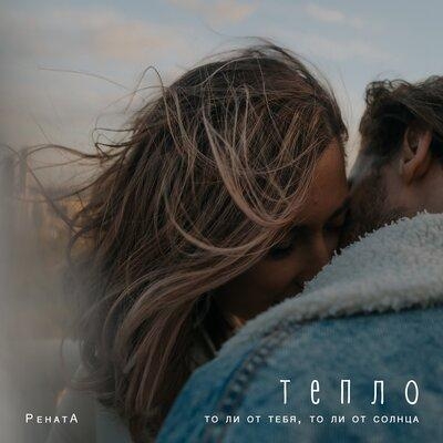 Тепло - РенатА