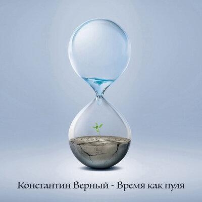 Время как пуля - Константин Верный