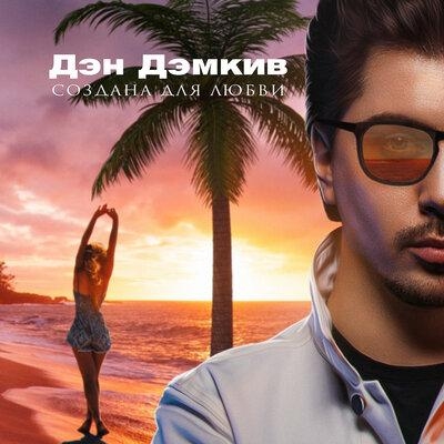 Создана для любви - Дэн Дэмкив