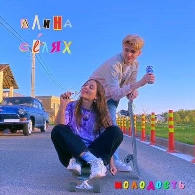 Молодость - Алина Селях