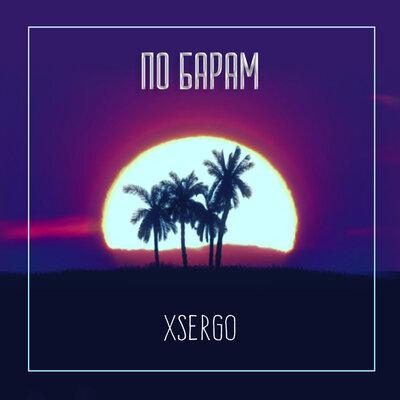 По барам - XSERGO