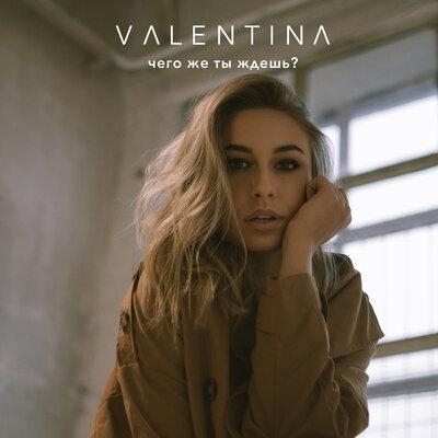 Чего же ты ждёшь_ - Valentina