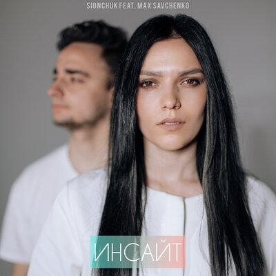 Инсайт - SIONCHUK & Max Savchenko