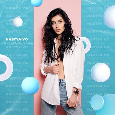 Не влюбляться - Nastya Vo